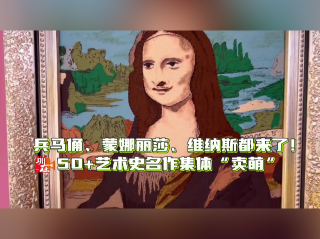 兵马俑、蒙娜丽莎、维纳斯都来了!50+艺术史名作集体卖萌 | 深圳艺术周