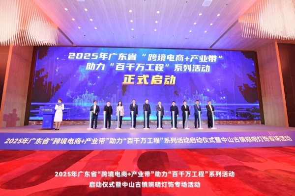 2025年广东省“跨境电商＋产业带”助力“百千万工程”系列活动启动仪式在中山举行。地入東首帶助