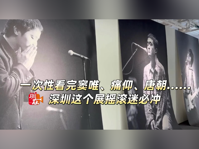 一次性看完窦唯、痛仰、唐朝……这个展摇滚迷必冲 | 深圳艺术周