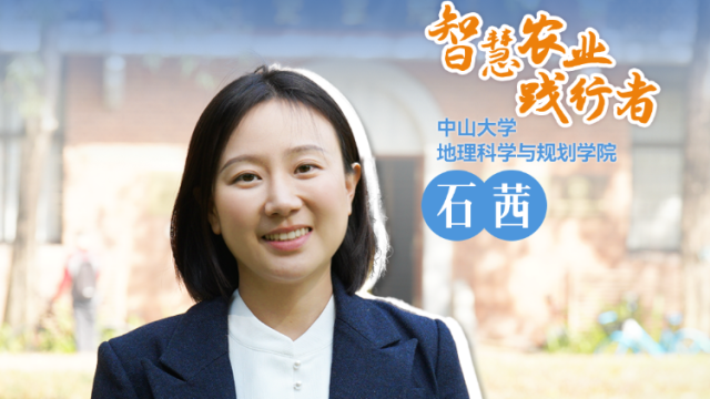 中山大学地理科学与规划学院石茜：低空经济应用农业，无人机监测什么？？| 农技先锋行