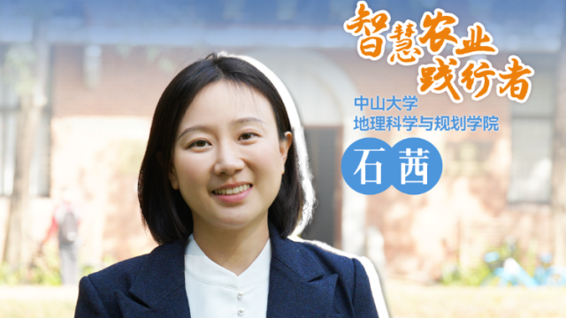 中山大学地理科学与规划学院石茜：低空经济如何助力标准化种植？|农技先锋行