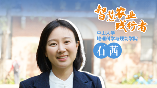 中山大学地理科学与规划学院石茜：无人机监测推动规模化服务，智慧农业飞入寻常百姓家 | 农技先锋行