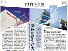 竞逐新质生产力 构建高质量融合｜速览《南方日报·电白视窗》211期