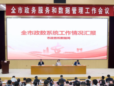 全市政数会议召开：攻坚政务服务改革和全域数字化转型
