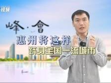 峰·会｜总规上新，惠州将这样跻身全国一流城市