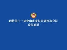 政协第十三届中山市委员会第四次会议委员通道开启