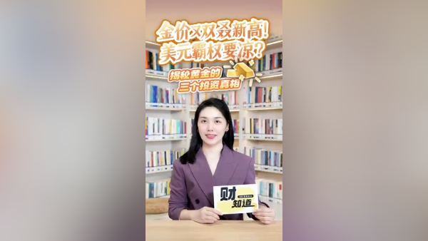 金价又双叒创新高！快get黄金投资的三个真相｜财知道