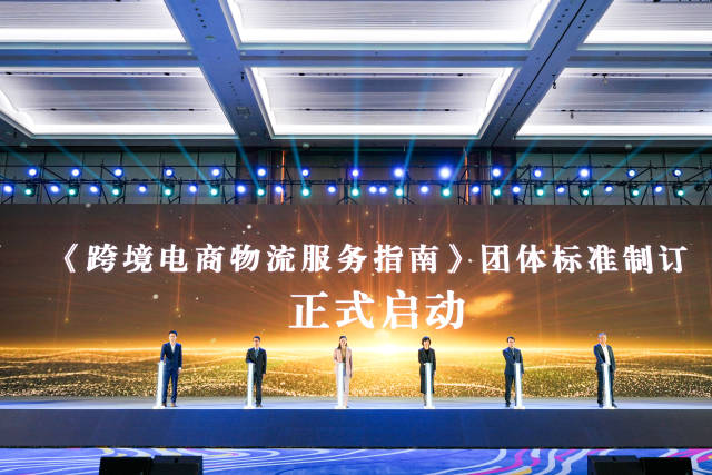 启动《跨境电商物流服务指南》团体标准制订