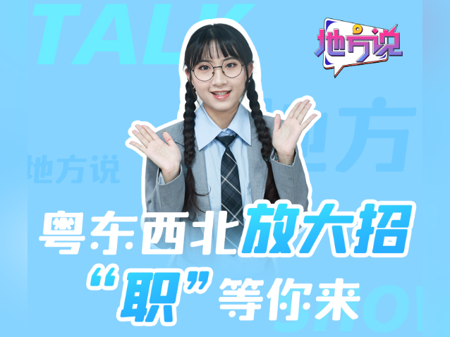 粤东西北放大招，“职”等你来｜地方说