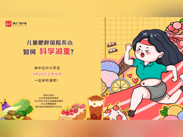 @中山中小学生，如何科学减重？快来三甲医院听课