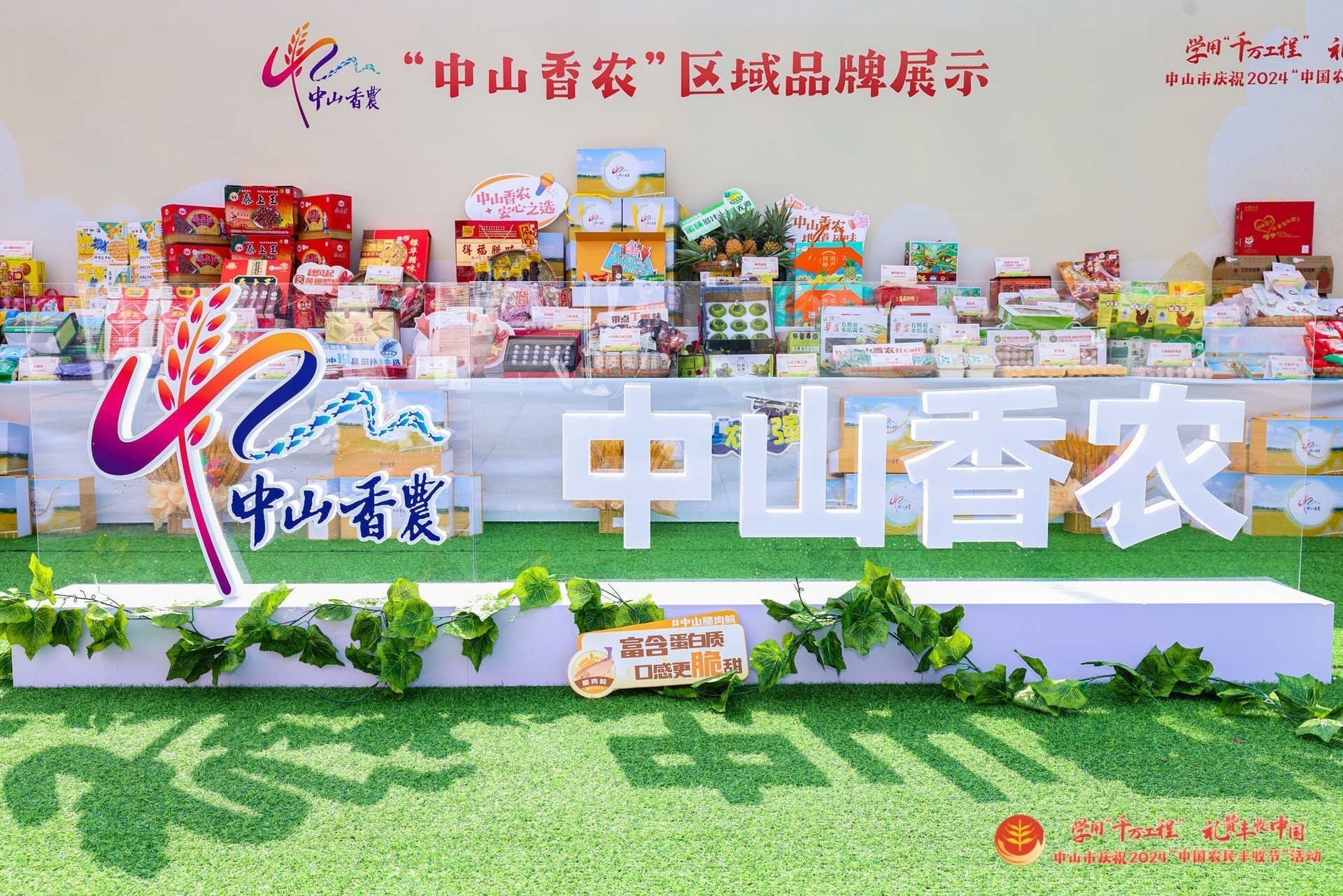 “中山香农”是香農(nóng)線中山市重點(diǎn)打造的綜合性區(qū)域公共品牌。