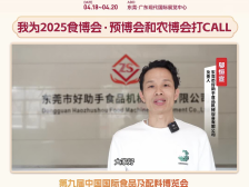 东莞农食大咖打call：好助手机械负责人邬恒宣｜2025食博会·预博会和农博会等您来