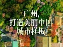 广州：高颜值迎接“十五运”，打造美丽中国城市样板丨粤来粤美