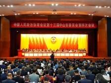中山市政协十三届四次会议开幕