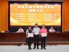 阳春市：五载深耕教育基建 办学条件全面提升 | 阳江教育高质量发展一线观察