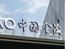 年收降至590亿元，老牌房企金茂结束巨亏｜冷眼看财报