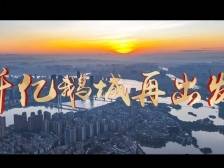 视频｜150秒！AI眼中的惠城，是这样一首昂扬向上的歌