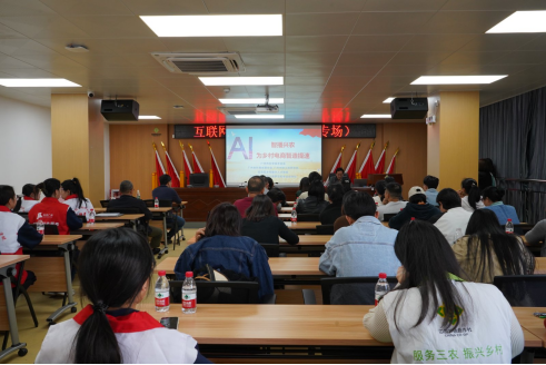 “智播兴农·AI为乡村电商智造提速”专题培训活动现场图 “智播兴农·AI为乡村电商智造提速”专题培训活动现场图