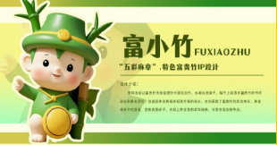 作品：富小竹 作者：雷梦琪 