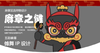 作品：麻章之傩 作者：傅钰荃、蒲晨曦