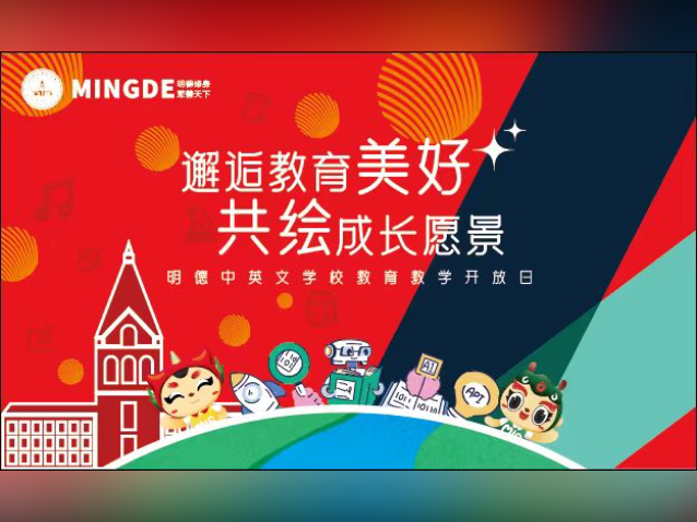 走进明德中英文学校,邂逅教育美好!