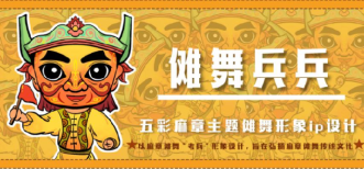 作品：傩舞兵兵 作者：邓雅沣、车婧 