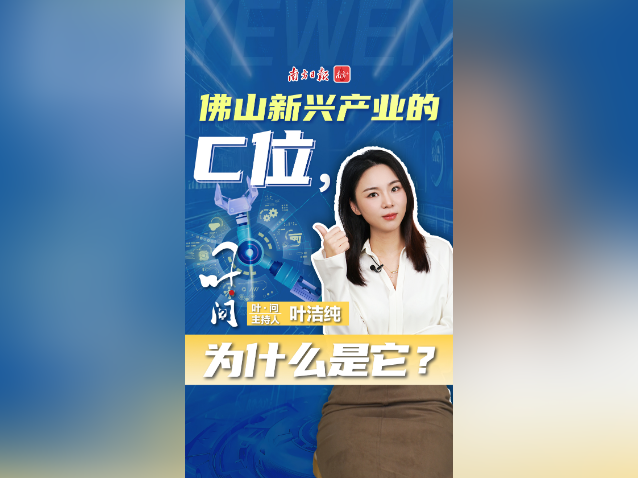 佛山新兴产业的C位，为什么是它？｜叶·问
