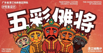 作品：五彩傩将 作者：汤永凯、张浩毅 