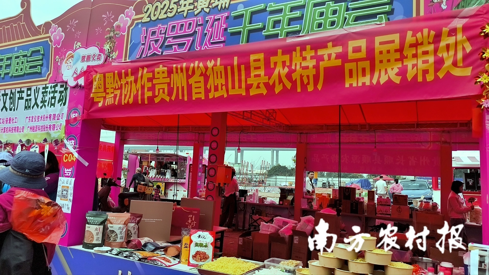 百余款“独山好货”现身广州黄埔区“波罗诞”千年庙会。力黔