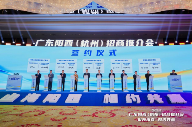 2025广东阳西（杭州）招商推介会签约仪式