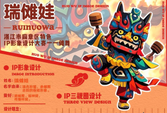 作品：瑞傩娃 作者：阙振宇 