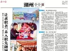 ​  让求职者“未入职先融城”｜速览《南方日报·潮州观察》第211期