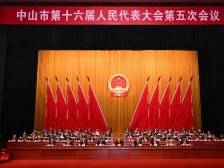 中山市十六届人大五次会议开幕