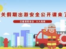韶关假期出游安全公开课来了