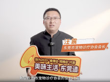 东莞农食大咖打call：宠物诊疗协会会长汪震｜2025食博会·预博会和农博会等您来