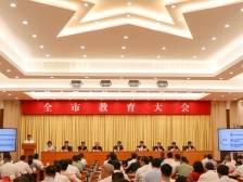 快讯｜肇庆召开全市教育大会，办好人民满意的教育