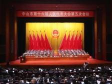 聚焦政府工作报告，中山市十六届人大五次会议开幕