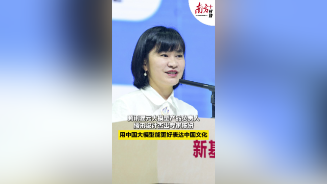 腾讯混元大模型产品负责人陈妍：用中国大模型能更好表达中国文化