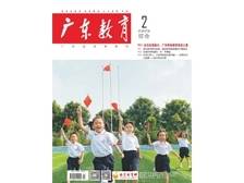 《广东教育》（综合）2025年第2期