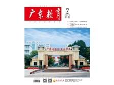 《广东教育》（职教）2025年第2期