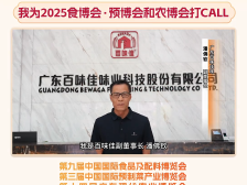 东莞农食大咖打call：百味佳副董事长潘佛钦｜2025食博会·预博会和农博会等您来