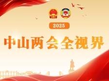H5｜速览2025年中山两会全视界