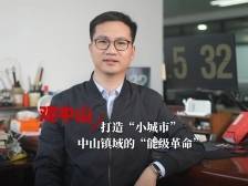 观中山｜打造“小城市”，中山镇域的“能级革命”