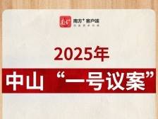 今年中山大会议案出炉！聚焦人居环境综合治理