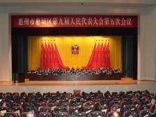 惠城区九届人大五次会议胜利闭幕