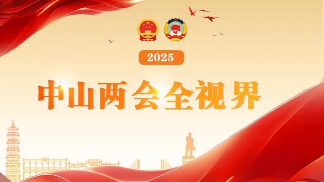 H5｜速览2025年中山两会全视界