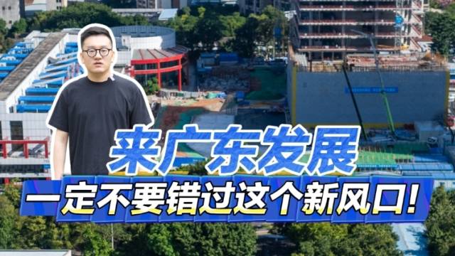 来广东发展，一定不要错过这个新风口！丨聊点“政经”事