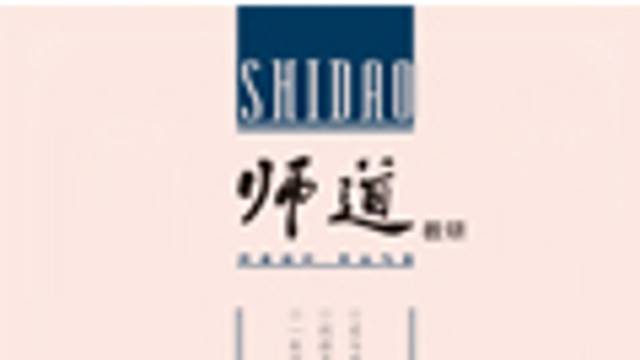 《师道》（人文）2025年第2期