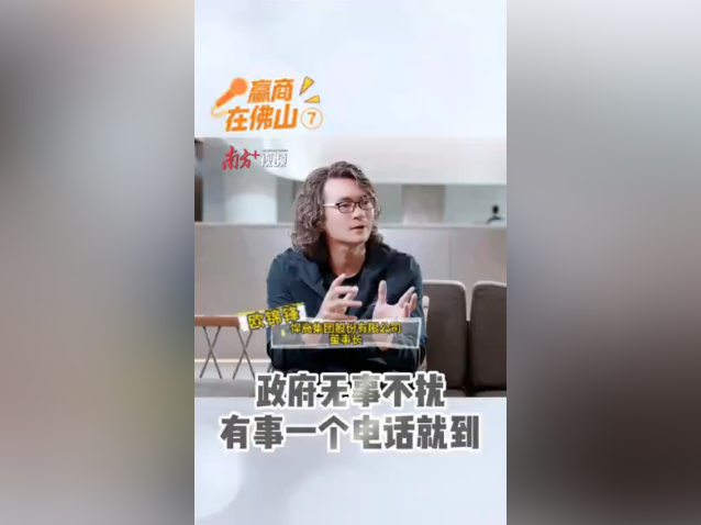 悍高集团欧锦锋：政府无事不扰，有事一个电话就到｜赢商在佛山⑦