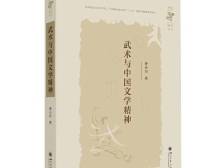 《武术与中国文学精神》：诗意审美与力量的对话